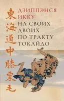 На своих двоих по тракту Токайдо - Дзиппэнся Икку - 2022 год