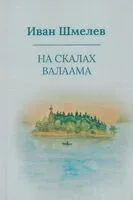 На скалах Валаама - Иван Шмелев - 2026 год