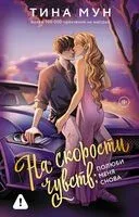 На скорости чувств. Полюби меня снова - Тина Мун - 2025 год
