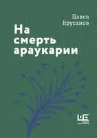 На смерть араукарии - Павел Крусанов - 2026 год