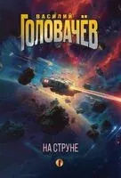 На струне - Василий Головачев - 2025 год