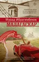 Мадагаскар - Максуд Ибрагимбеков - 2022 год