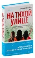 На тихой улице - Серафина Нова Гласс - 2024 год