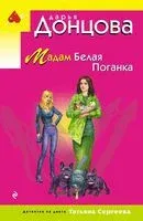 Мадам Белая Поганка - Дарья Донцова - 2025 год
