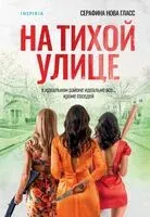 На тихой улице - Серафина Нова Гласс - 2025 год