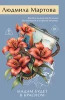 Мадам будет в красном - Людмила Мартова - 2026 год