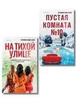 На тихой улице, Пустая комната №10. Комплект из 2 книг - Серафина Нова Гласс - 2025 год