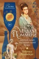 Мадам Поммери. Первая леди шампанского брют - Ребекка Розенберг - 2025 год