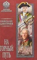 На торный путь - Николай Дмитриев - 2019 год