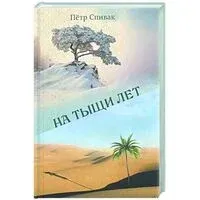 На тыщи лет - Петр Спивак - 2025 год