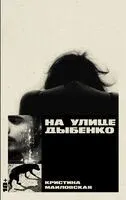 На улице Дыбенко - Кристина Маиловская - 2024 год
