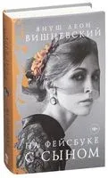 На Фейсбуке с сыном - Януш Вишневский - 2017 год