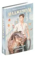 Маджериум. Инициация тьмой - Ольга Кандела - 2024 год