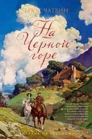 На Черной горе - Брюс Чатвин - 2025 год