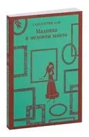 Мадонна в меховом манто - Сабахаттин Али - 2026 год