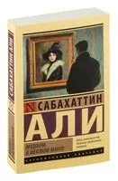 Мадонна в меховом манто - Сабахаттин Али - 2025 год