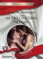 На что способна любовь - Джанис Мейнард - 2017 год