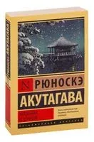Мадонна в чёрном - Рюноскэ Акутагава - 2024 год