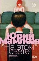 На этом свете. Рассказы - Юрий Мамлеев - 2023 год