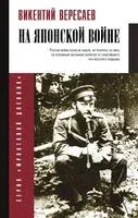 На японской войне - Викентий Вересаев - 2024 год