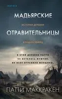 Мадьярские отравительницы - Патти Маккракен - 2024 год