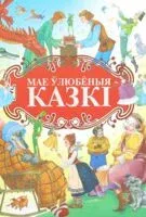Мае улюбёныя казкi - 2019 год