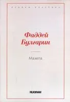 Мазепа - 2021 год