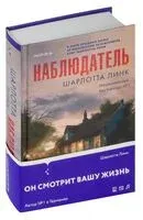 Наблюдатель - Шарлотта Линк - 2026 год