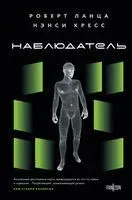 Наблюдатель - Нэнси Кресс, Роберт Ланца - 2024 год