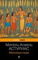 Маисовые люди - Мигель Астуриас - 2024 год