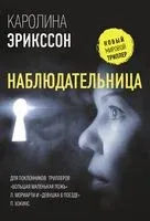 Наблюдательница - Каролина Эрикссон - 2021 год
