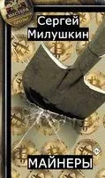 Майнеры - Сергей Милушкин - 2020 год