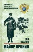 Майор Пронин - Лев Овалов - 2025 год