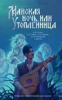 Майская ночь, или Утопленница - Николай Гоголь - 2025 год