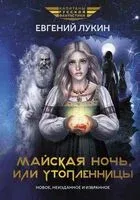 Майская ночь, или Утопленницы - Евгений Лукин - 2024 год