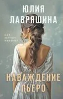 Наваждение Пьеро - Юлия Лавряшина - 2023 год