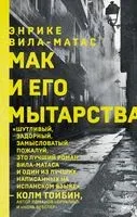 Мак и его мытарства - 2022 год
