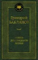 Навеки девятнадцатилетние - Григорий Бакланов - 2025 год