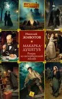 Макарка-душегуб: роман из петербургской жизни - Николай Животов - 2026 год