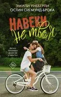 Навеки не твоя - Остин Сигмунд-Брока, Эмили Уибберли - 2019 год