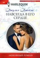 Навсегда в его сердце - Джулия Джеймс - 2022 год