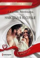 Навсегда в её сердце - Джанис Мейнард - 2023 год