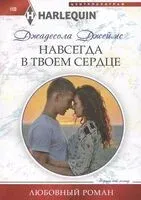 Навсегда в твоем сердце - Джеймс Джадесола - 2023 год