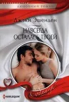 Навсегда осталась твоей - Джэки Эшенден - 2022 год