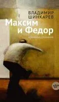 Максим и Федор - Владимир Шинкарев - 2024 год