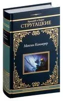 Максим Каммерер - Аркадий Стругацкий - 2024 год