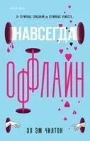 Навсегда оффлайн - Эл Эм Чилтон - 2024 год