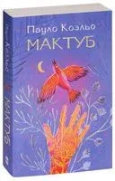 Мактуб - Пауло Коэльо - 2026 год