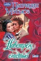 Навстречу счастью - Патриция Мэтьюз - 2025 год