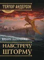Навстречу шторму - Тейлор Андерсон - 2013 год